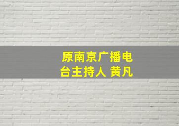 原南京广播电台主持人 黄凡